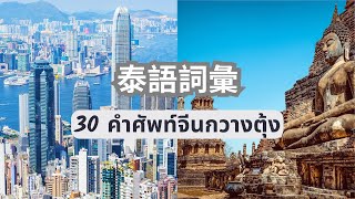 学习泰语 | เรียนภาษาจีนกวางตุ้ง | 30 Most Common Words in Thai and Cantonese