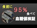 【血糖値抑制効果】チョコレート効果９５％を食前に食べた結果