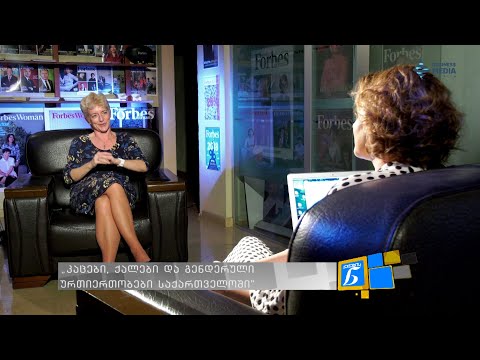 „კაცები, ქალები და გენდერული ურთიერთობები საქართველოში\" - ლუიზა ვინტონი ქალების ნარატივში