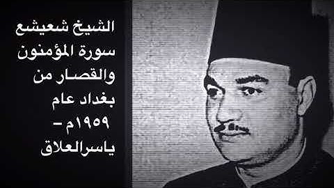 الشيخ شعيشع سورة المؤمنون والقصار من بغداد ١٩٥٩م...