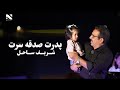      آهنگ شریف ساحل پدرت صدقه سرت
