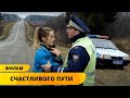 СУДЬБОНОСНОЕ ПРИКЛЮЧЕНИЕ ДВУХ СЛУЧАЙНЫХ ПОПУТЧИКОВ! Счастливого пути. Лучшие Фильмы