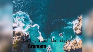 طريقة نطق اغنية لن اتصل - ابراهيم تاتليس-Aramam - Ibrahim Tatlıses