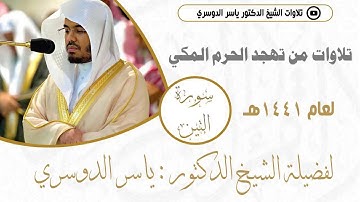 سورة التين من تهجد رمضان 1441هـ للشيخ د.ياسر الدوسري