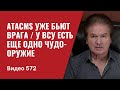 ATACMS уже бьют врага /  У ВСУ есть еще одно чудо-оружие //  №572 - Юрий Швец