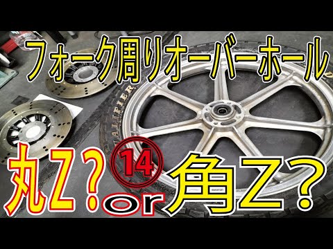 丸Z？角Z？製作 ⑭ フロントフォーク交換、ステムベアリングの
