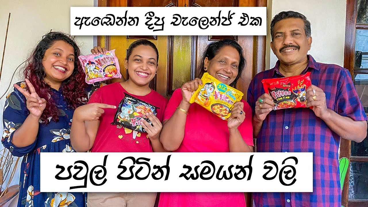 පවුල් පිටින් අඬවපු කෑම | Korean Ramen Noodles | Family Food Challenge