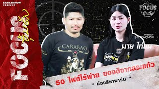 โฟกัสซุ้มดัง : ซุ้มน้องริชา บูรพาไม่แพ้ สถิติ50ไฟท์ไร้พ่าย