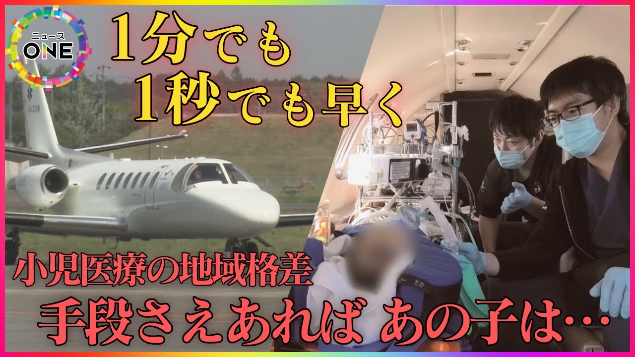 救える命を救いたい…医療現場の希望の翼『ドクタージェット』と課題「今は“お金ないから子どもの命諦めろ”に」費用は1回250～300万円にも
