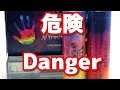 警告！このバッテリーは 買うべきではありません   Do not buy & use this battery for vaping
