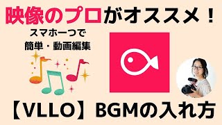 動画編集アプリVLLOを使って音楽・BGMを簡単に入れる方法（iPhone・Android対応）YouTubeにも！