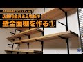 店舗用金具と足場板で壁全面棚を作る①【作業場最適化プロジェクトep.1】