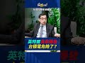 英特爾良率爆發！台積電危險了？ft.鄭廳宜 #台積電 #intel #2330 #台股 #ai #晶片