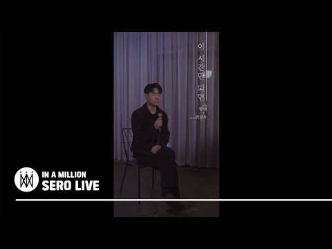 [Sero Live] Bam-E(밤에) - At This Moment(이 시간만 되면)(Vocal 반광옥)
