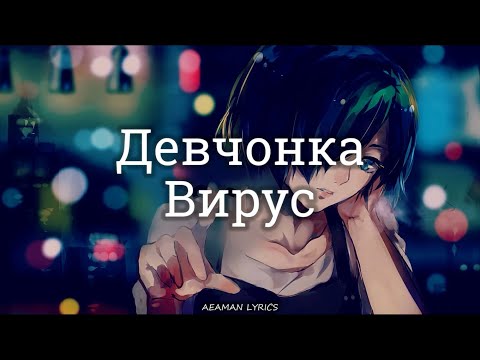 Вирус - Девчонка | Текст x Lyrics | RussianEnglish