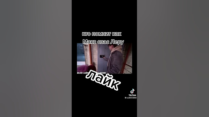 Макс спас свою сестру