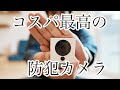 【Atomcam】2500円!コスパ良しの防犯カメラが凄い件!