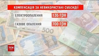 До 1 вересня слід подати заяву на отримання грошової компенсації за зекономлені субсидії До 1 вересня слід подати заяву на отримання грошової компенсації за зекономлені субсидії