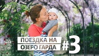 Гарда достопримечательности / Италия #3(20$ на первое путешествие → https://www.airbnb.ru/c/iiakovlev Посещаем две интересные достопримечательности близ озера..., 2015-07-17T19:50:50.000Z)