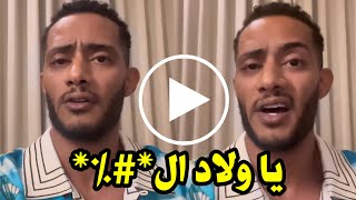 شاهد فيديو رد صادم من محمد رمضان على دعوة القناة العاشرة العبرية مقاطعة اعماله لن تصدق ماذا قال ؟!