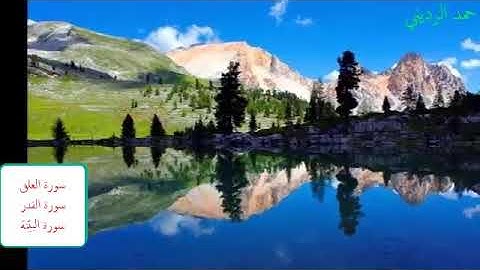 سورة العلق وسورة القدر وسورة البيّنة