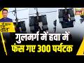 Kishore Ajwani: Kashmir के Gulmarg में Gondola में फंस गए 300 Tourist | Latest | Viral