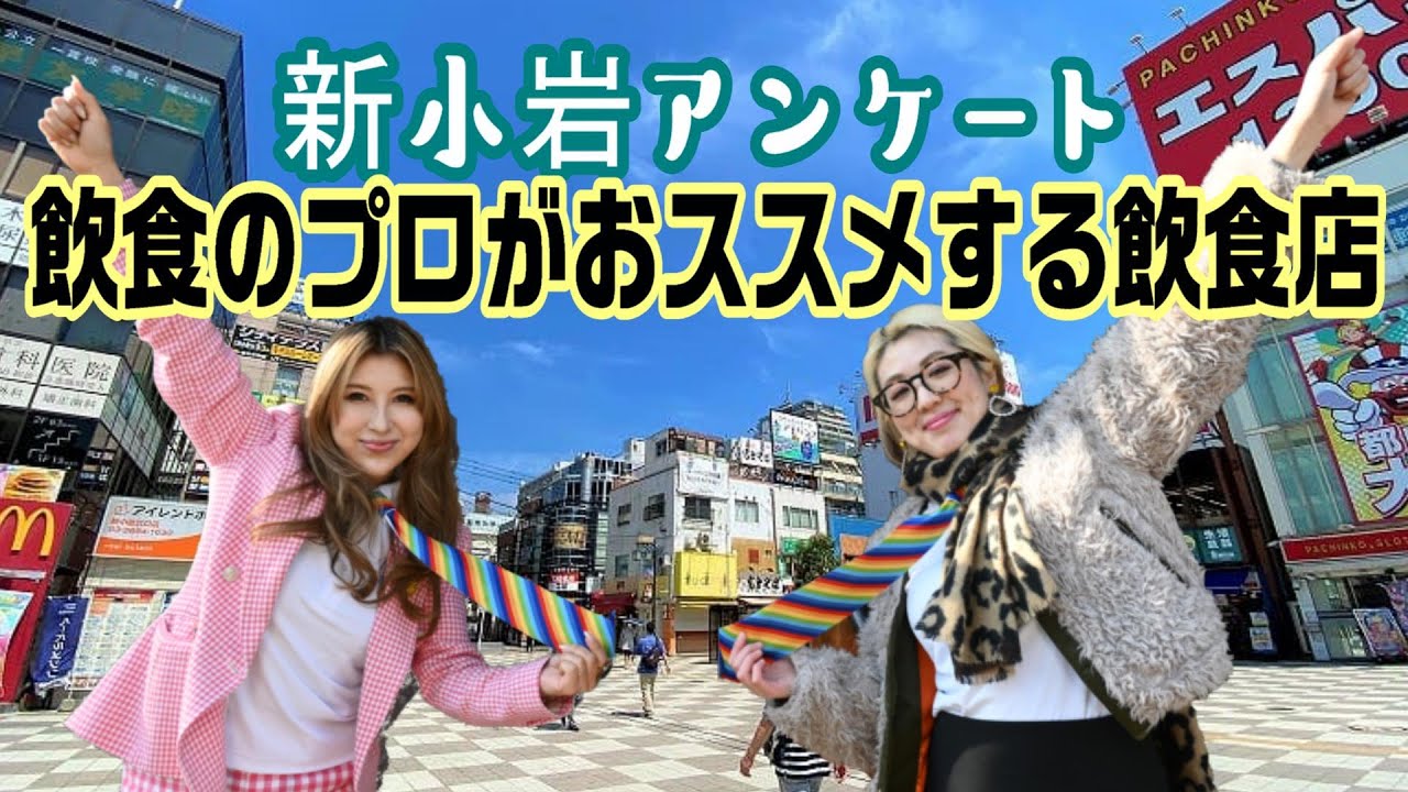 【新小岩】ここは押さえとけ！納得のお店達！