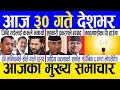 Today news  nepali news  aaja ka mukhya samachar nepali samachar live  baishakh 30 gate 2081