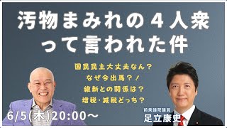 「とりあえず、足立康史さんの意見を聞いてみる」　#政治  　#ニコ生 　#国民民主党