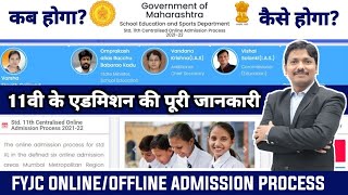 11th Admission Complete Information 2021 | Offline & Online | Maharashtra State | Dinesh Sir