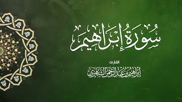 سورة إبراهيم بصوت إبراهيم بن عبد الرحمن الشهري |  Surah Ibrahim - Ibrahim Al Shehri