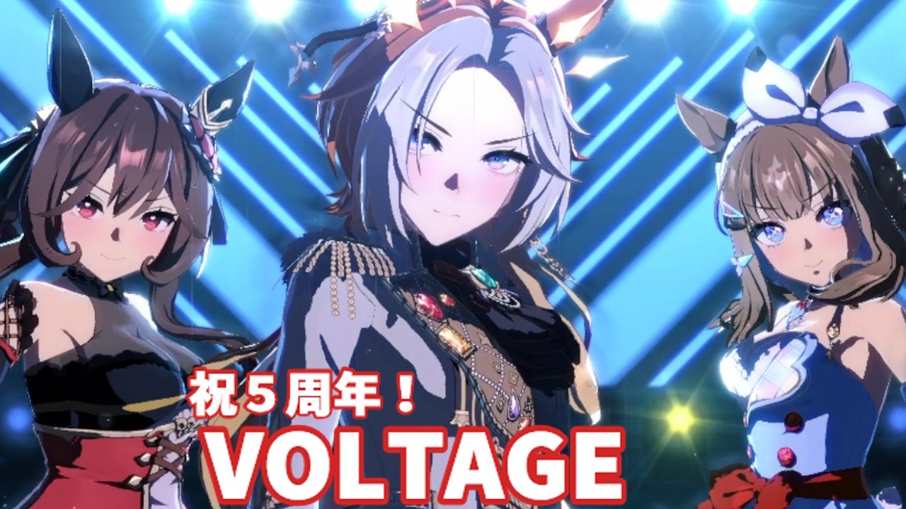 ウマ娘祝５周年「VOLTAGE」新曲ライブ・オルフェーヴル・ジェンティルドンナ・アーモンドアイ