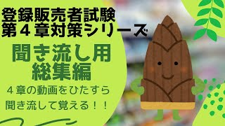 【作業用・総集編】第４章解説動画総集編【登録販売者試験】