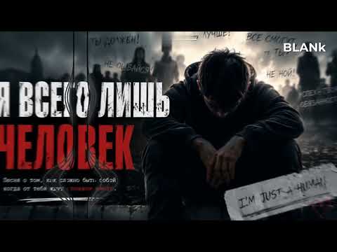 BLANK - Всего лишь человек - OFFICIAL SONG