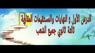 الدرس الأول: النهايات والمستقيمات المقاربة بكالوريا  جميع الشعب