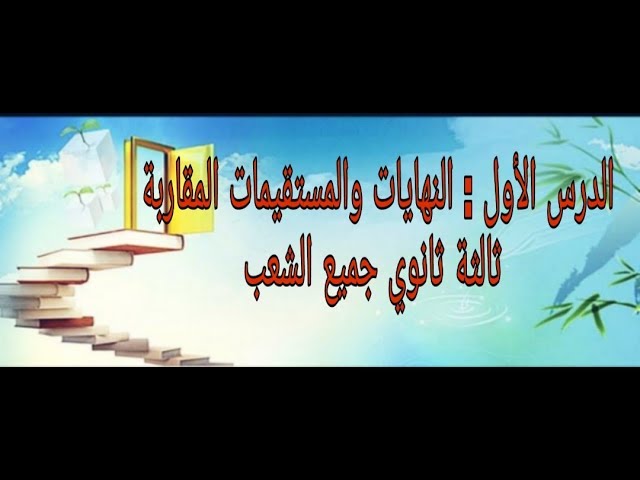 الدرس الأول: النهايات والمستقيمات المقاربة بكالوريا  جميع الشعب