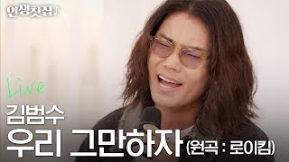 [라이브] 김범수 - 우리 그만하자 (원곡 : 로이킴)