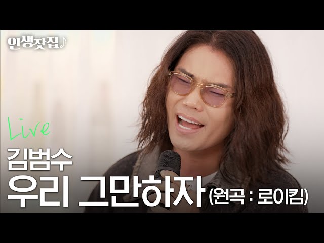 [라이브] 김범수 - 우리 그만하자 (원곡 : 로이킴) class=