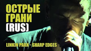 Честер Беннингтон - Что не убивает, делает нас сильнее (Sharp Edges)