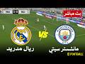 ريال مدريد ضد مانشستر سيتي مباشر Real Madrid Vs Manchester City Live محاكات لعبة فيديو EFootball