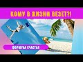 Кому везет в жизни?! Формула счастья.