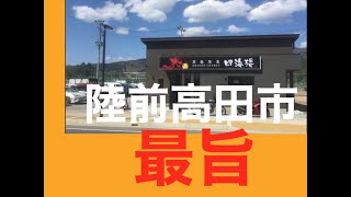 ＃ばやしくんTV 岩手県　ら〜麺の旅　１２の麺＜岩手県陸前高田市　＃四海樓＞
