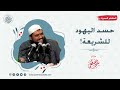 حسد اليهود للشريعة الشيخ سمير مصطفى