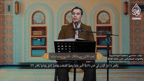 سورة العصر || القارئ وسام عبد السادة