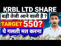 KRBL SHARE LATEST NEWS, KRBL SHARE LATEST NEWS TODAY, KRBL SHARE TOMORROW TARGET 
