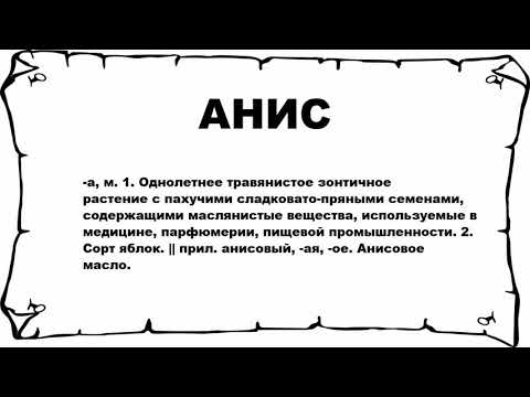 АНИС - что это такое? значение и описание