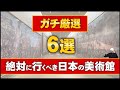 【ガチ厳選】本当に行ってよかった日本の美術館6選