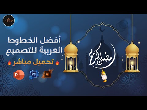 تحميل أفضل الخطوط العربية لعمل عروض بوربوينت احترافية
