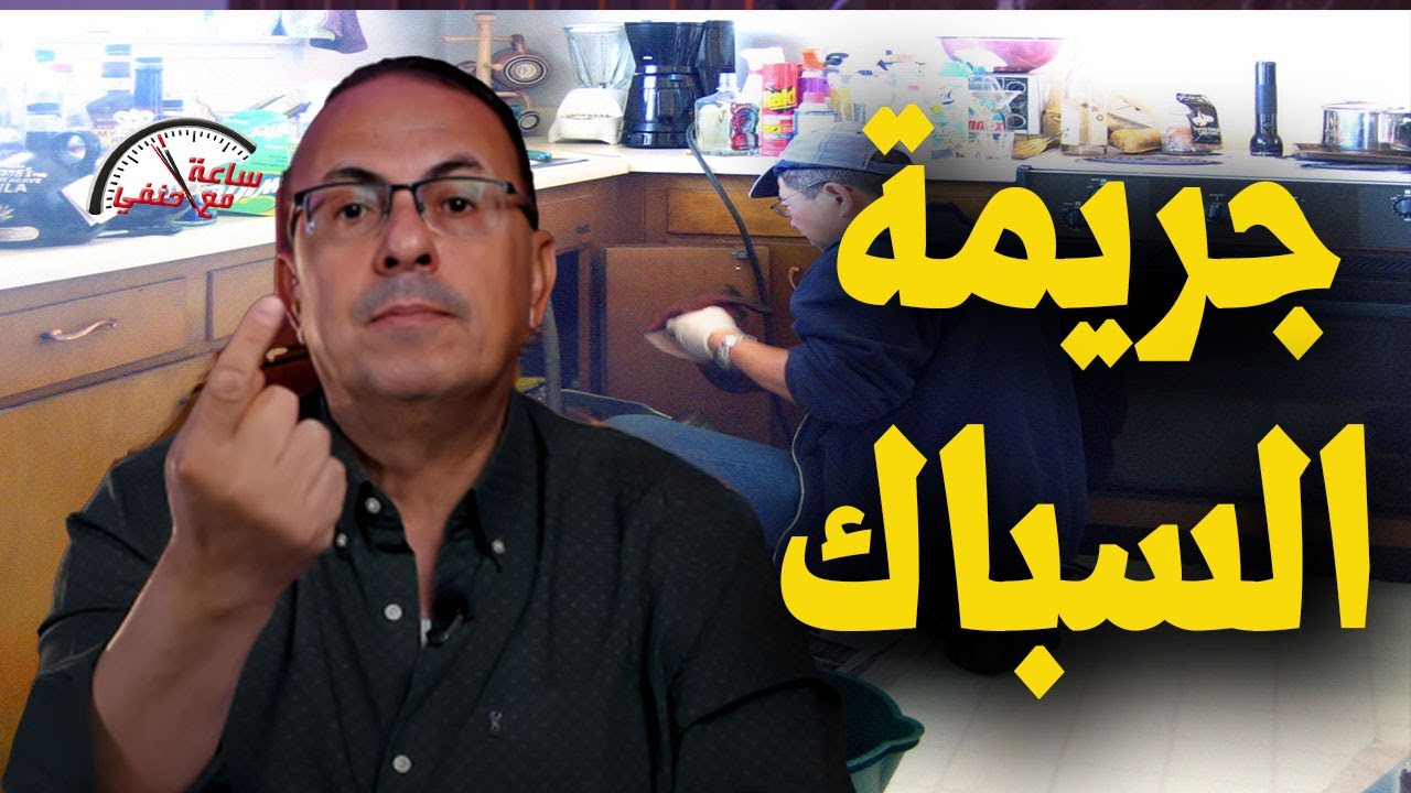 بطريقه بشــ ـعـ ـه مـ ـقـ ـتـ ـل مسنه علي يد سباك والسب صااااادم