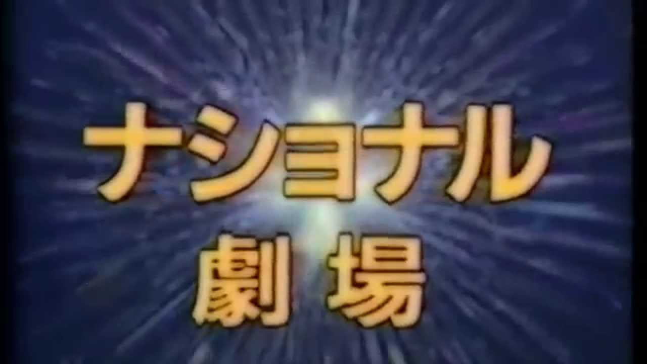 ナショナル劇場 始めましょうか新しいことremix Youtube ナショナル劇場 始めましょうか新しいことremix Youtube